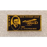 Значек знак Пилот С.Уточкин Пионеры Отечественной Авиации СССР