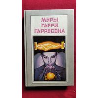 Миры Гарри Гаррисона. Книга шестая. Подвиньтесь! Подвиньтесь! Звездные похождения галактических рейнджеров