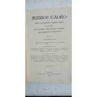 Живое слово 1909г.
