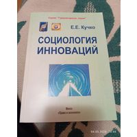 Социология инноваций. Кучко Е. С автографом. Редкая