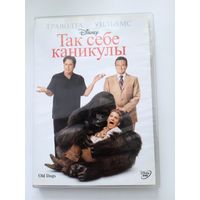 Фильм. "Так себе каникулы" на DVD.