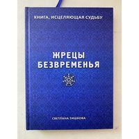 Светлана Тишкова. ЖРЕЦЫ БЕЗВРЕМЕНЬЯ  /Мн.: Литературный свет 2018г.