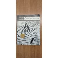 Пятро Ламан. Стары млын : вершы (1988). Мастак Ф. А. Кашкурэвіч