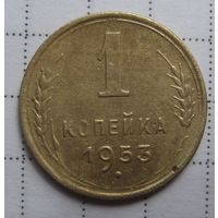 1 копейка 1953г.