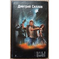 Дмитрий Силлов "Тень якудзы" (серия "Фантастика настоящего и будущего")