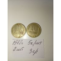 10 копеек 1972 СССР РАСПРОДАЖА