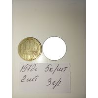 10 копеек 1972 СССР РАСПРОДАЖА