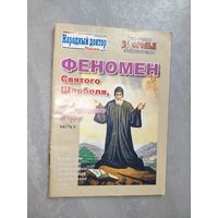 Брошюра "Феномен Святого Шарбеля, или приобщение к чуду. Часть 2."