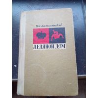 Ледяной дом. И.И. Лажечников. Беларусь 1966. 376 стр. Ледяной дом. . 376 стр.