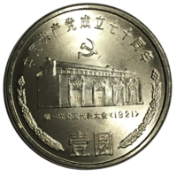 Китай 1 юань, 1991 - 70 лет Коммунистической партии Китая. Дом в Шанхае [UNC]