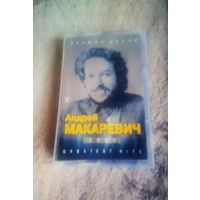 Куплю Дешевую Пиратскую Аудиокассету "Андрей Макаревич-Лучшие Песни 2001" Неофициальная Издания. ТОЛЬКО В МИНСКЕ. ПОЧТОЙ НЕ ВЫСЫЛАЮ