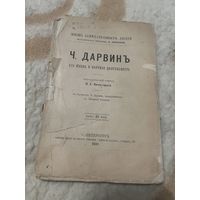 1891г. Дарвин. Его жизнь и научная деятельность. Жзл