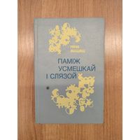 Ніна Мацяш. Паміж усмешкай і слязой : вершы і паэмы (1962–1992). (1993)