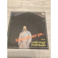 Александр Розенбаум - Нарисуйте мне дом