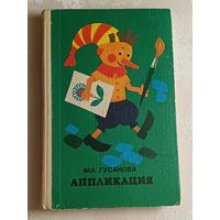 Гусакова Маргарита. Аппликация: Учебное пособие. 1982
