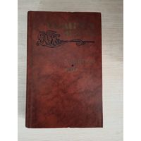 Книга. Сомерсет Моэм. " Луна и Грош, театр, рассказы ".