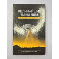 Величайшие тайны мира