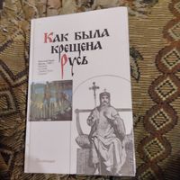 Как была крещена Русь.