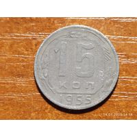 15 копеек 1955