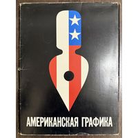 Американская графика.