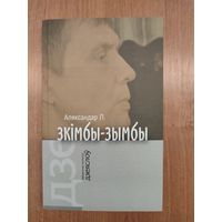 Аляксандр Лукашук. Зкімбы-зымбы : кніга люстрацыяў (2013). Серыя: "Бібліятэчка часопісу"Дзеяслоў"