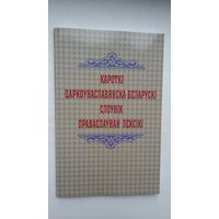 Кароткі царкоўнаславянска-беларускі слоўнік праваслаўнай лексікі. Укладальнікі Сергій Гардун і інш.