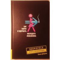 Как найти и удержать молодого любовника.