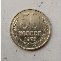 50 копеек 1977 года СССР.
