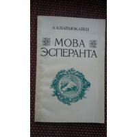 А.А. Паўлюкавец. Мова эсперанта