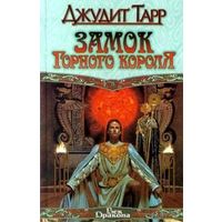 Замок горного короля.джудит тарр