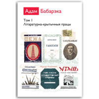 Самавывоз!!! Адам Бабарэка. Збор твораў у 2-х тамах. Почтой не высылаю.
