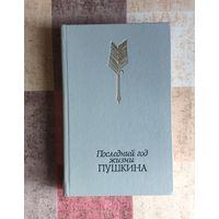 Последний год жизни Пушкина