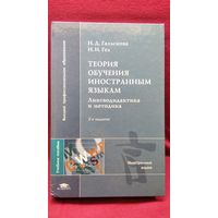 Н.Д. Гальскова и др. Теория обучения иностранным языкам. Лингводидактика и методика
