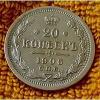 20 копеек 1906 года.
