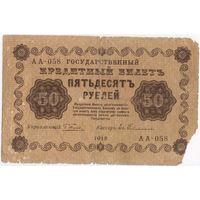 50 рублей 1918 год. Пятаков Гейльман  АА-058.