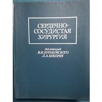 Сердечно-сосудистая хирургия.