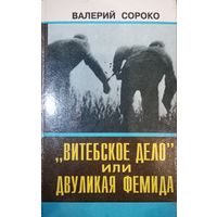Валерий Сороко. Витебское дело или двуликая фемида. 2 книги