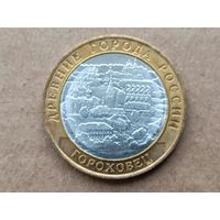 Россия 10 рублей, 2018г. Гороховец. (D-110)