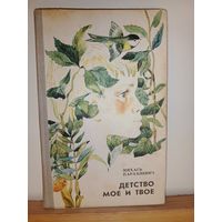 М.Парахневич Детство мое и твое