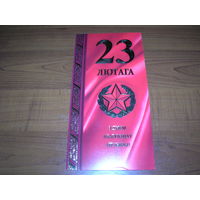 23 февраля Беларусь Белпочта Двойная чистая