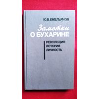 Ю.В. Емельянов  Заметки о Бухарине. Революция. История. Личность