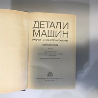 Справочник "Детали машин" под редакцией Н.С.Ачеркана, 3 тома, 1969 г.