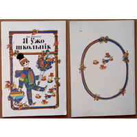 "Я ўжо школьнік" - Ева Янікоўскі. Выдавецтва "Юнацтва". 1988г. Мастак А. Шэвераў. Тыраж 40 000 экз.