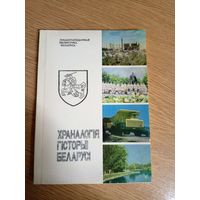 Храналогія гісторыі Беларусі. Мінск, 1992 г\042