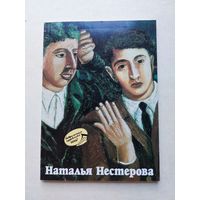 Наталья Нестерова - IV