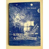 В.А. Поляков. Ключ альбигойцев