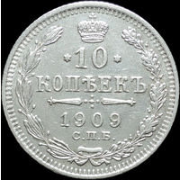 10 копеек 1909, aUNC, Отличная! С 1 рубля! Смотрите другие лоты!