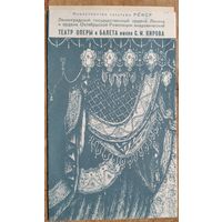 Программа оперы Гуно Ш. "Фауст" Театра оперы и балета имени С.М Кирова. г.Ленинград. 1988 г.