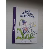 Павло Тичина. Хор лісовіх дзвіночків (на ўкраінскай мове)