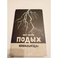 Iван Мележ "Подых навальнiцы"\13д